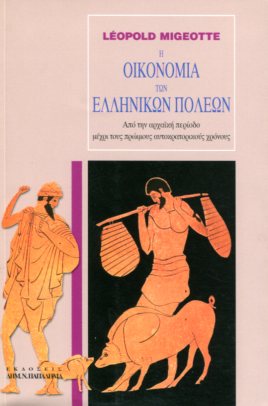 Η ΟΙΚΟΝΟΜΙΑ ΤΩΝ ΕΛΛΗΝΙΚΩΝ ΠΟΛΕΩΝ